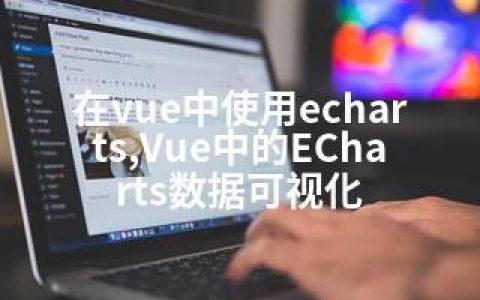 在vue中使用echarts,Vue中的ECharts数据可视化