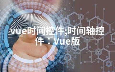 vue时间控件;时间轴控件：Vue版