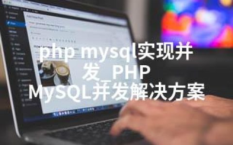 php mysql实现并发_PHP MySQL并发解决方案