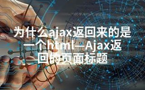 为什么ajax返回来的是一个html—Ajax返回的页面标题