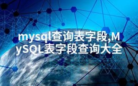 mysql查询表字段,MySQL表字段查询大全
