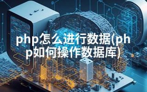 php怎么进行数据(php如何操作数据库)