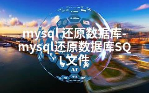 mysql 还原数据库-mysql还原数据库SQL文件