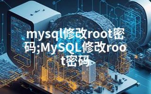 mysql修改root密码;MySQL修改root密码