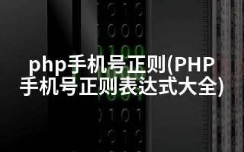 php手机号正则(PHP手机号正则表达式大全)
