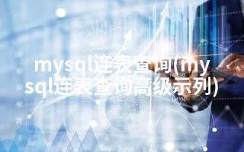 mysql连表查询(mysql连表查询高级示列)