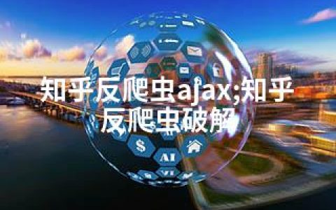 知乎反爬虫ajax;知乎反爬虫破解