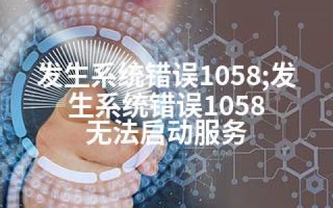 发生系统错误1058;发生系统错误1058 无法启动服务