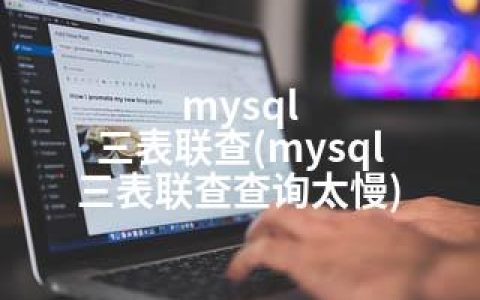 mysql 三表联查(mysql 三表联查查询太慢)
