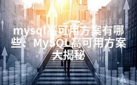 mysql高可用方案有哪些、MySQL高可用方案大揭秘