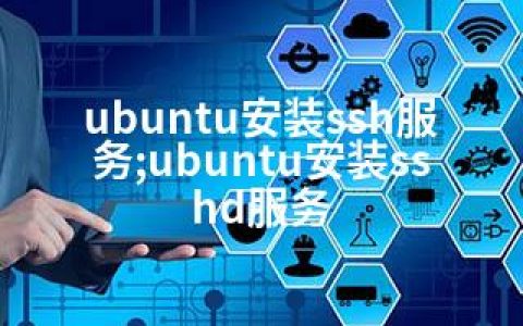 ubuntu安装ssh服务;ubuntu安装sshd服务