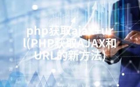 php获取ajax+url(PHP获取AJAX和URL的新方法)