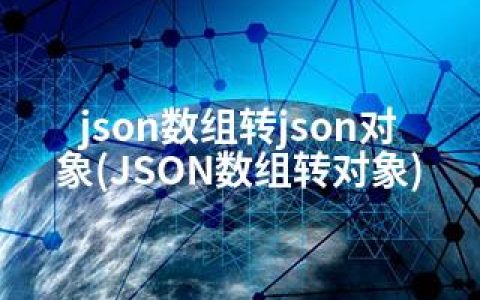 json数组转json对象(JSON数组转对象)