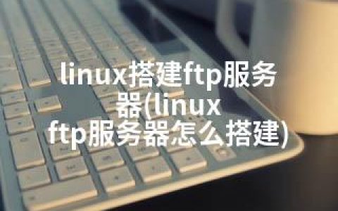 linux搭建ftp服务器(linux ftp服务器怎么搭建)