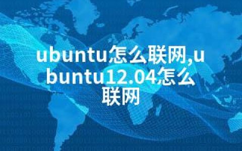 ubuntu怎么联网,ubuntu12.04怎么联网