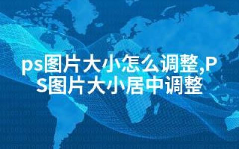 ps图片大小怎么调整,PS图片大小居中调整