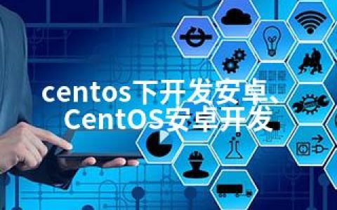 centos下开发安卓、CentOS安卓开发