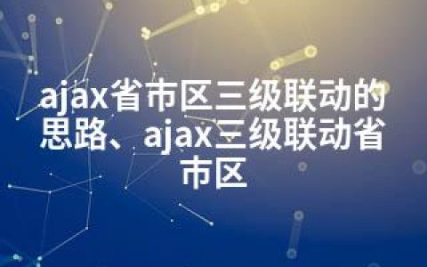 ajax省市区三级联动的思路、ajax三级联动省市区