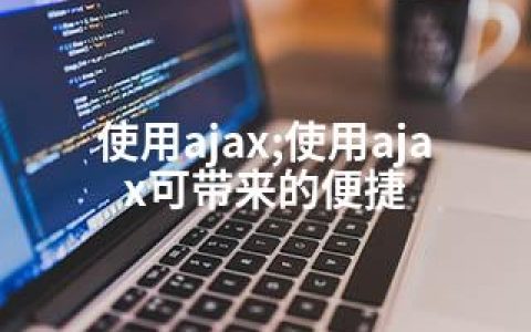 使用ajax;使用ajax可带来的便捷