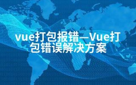 vue打包报错—Vue打包错误解决方案