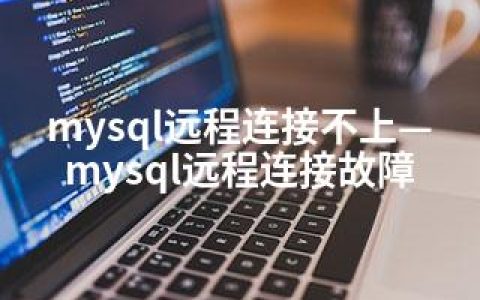 mysql远程连接不上—mysql远程连接故障