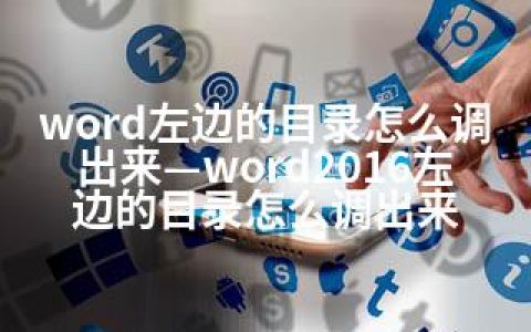 word左边的目录怎么调出来—word2016左边的目录怎么调出来