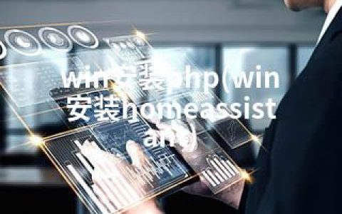 win安装php(win安装homeassistant)