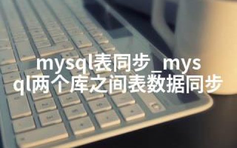 mysql表同步_mysql两个库之间表数据同步