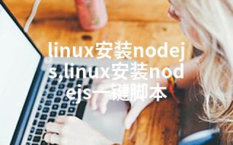 linux安装nodejs,linux安装nodejs一键脚本