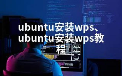 ubuntu安装wps、ubuntu安装wps教程