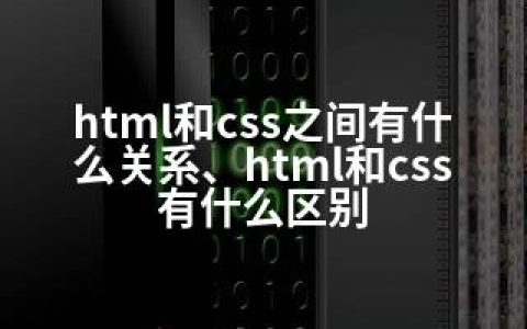 html和css之间有什么关系、html和css有什么区别