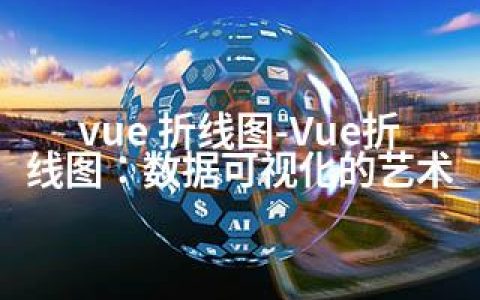 vue 折线图-Vue折线图：数据可视化的艺术