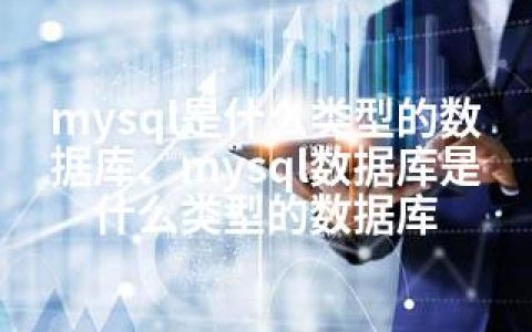 mysql是什么类型的数据库、mysql数据库是什么类型的数据库