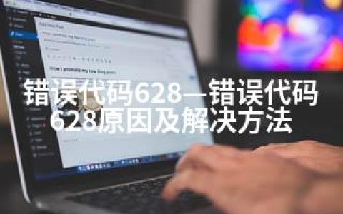 错误代码628—错误代码628原因及解决方法