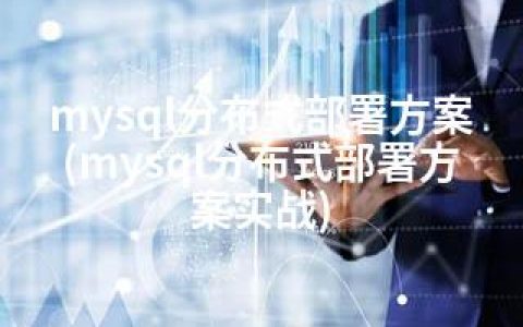 mysql分布式部署方案(mysql分布式部署方案实战)