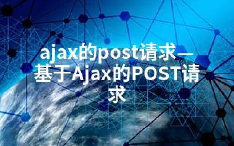 ajax的post请求—基于Ajax的POST请求