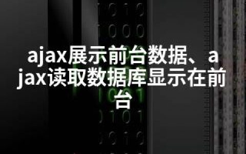 ajax展示前台数据、ajax读取数据库显示在前台