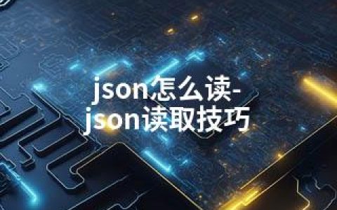 json怎么读-json读取技巧