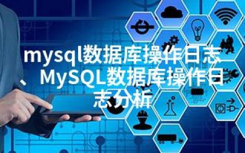 mysql数据库操作日志、MySQL数据库操作日志分析