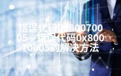 错误代码0x80070005—错误代码0x80070005的解决方法