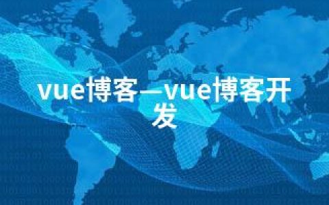 vue博客—vue博客开发