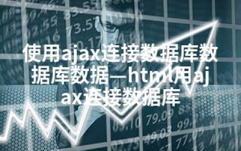 使用ajax连接数据库数据库数据—html用ajax连接数据库