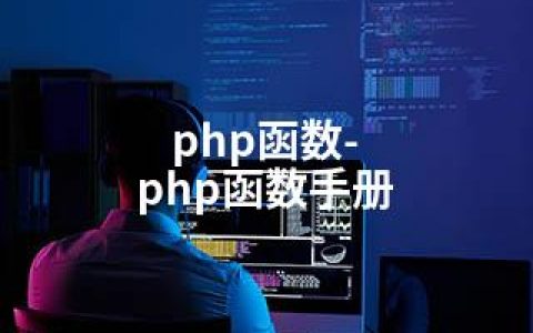 php函数-php函数手册