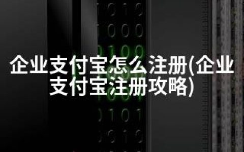 企业支付宝怎么注册(企业支付宝注册攻略)