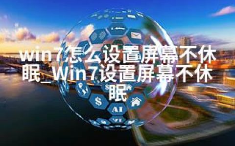 win7怎么设置屏幕不休眠_Win7设置屏幕不休眠