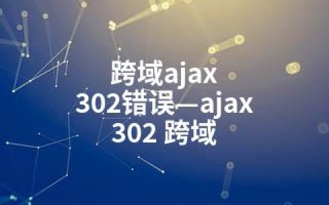 跨域ajax 302错误—ajax 302 跨域