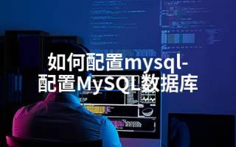 如何配置mysql-配置MySQL数据库