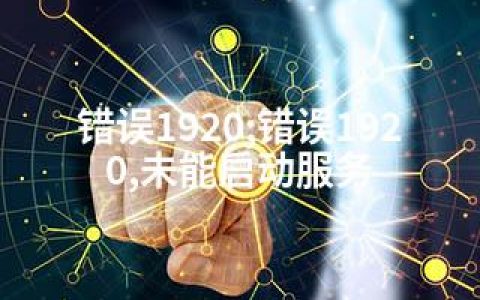 错误1920;错误1920,未能启动服务