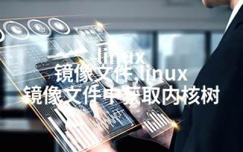 linux 镜像文件,linux 镜像文件中获取内核树