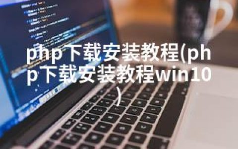 php下载安装教程(php下载安装教程win10)